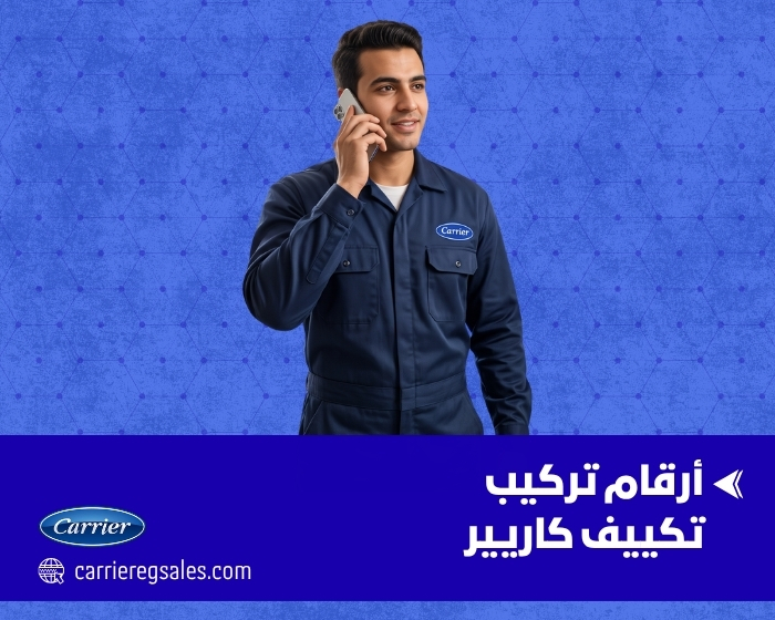 أرقام تركيب تكييف كاريير