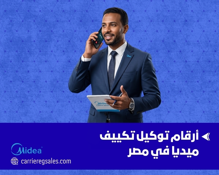أرقام توكيل تكييف ميديا في مصر