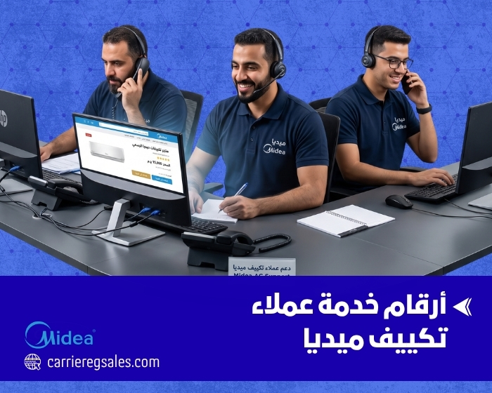 أرقام خدمة عملاء تكييف ميديا