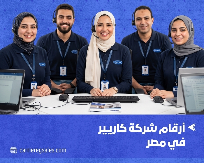 أرقام شركة كاريير في مصر