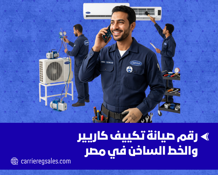 رقم صيانة تكييف كاريير والخط الساخن في مصر