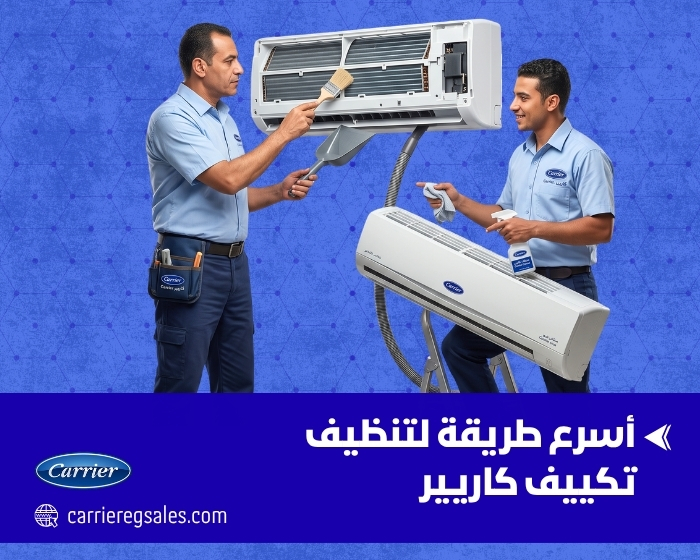 أسرع طريقة لتنظيف تكييف كاريير