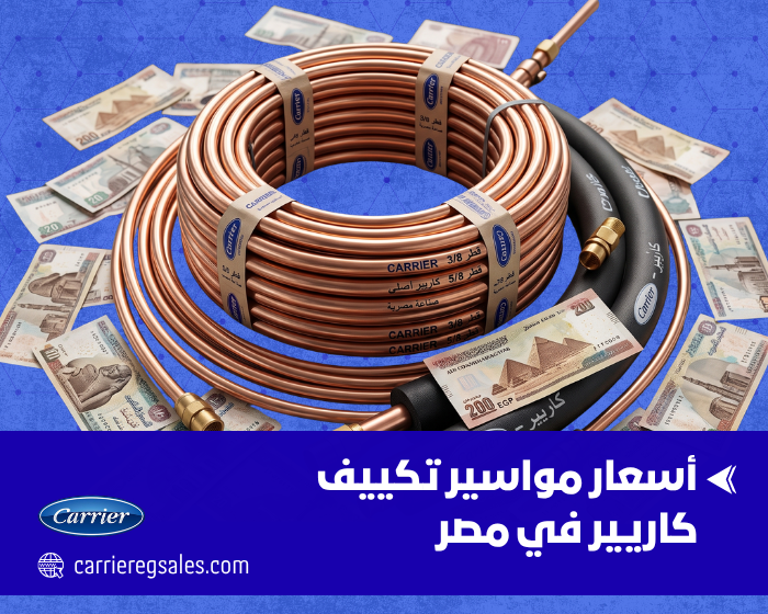 أسعار مواسير تكييف كاريير في مصر