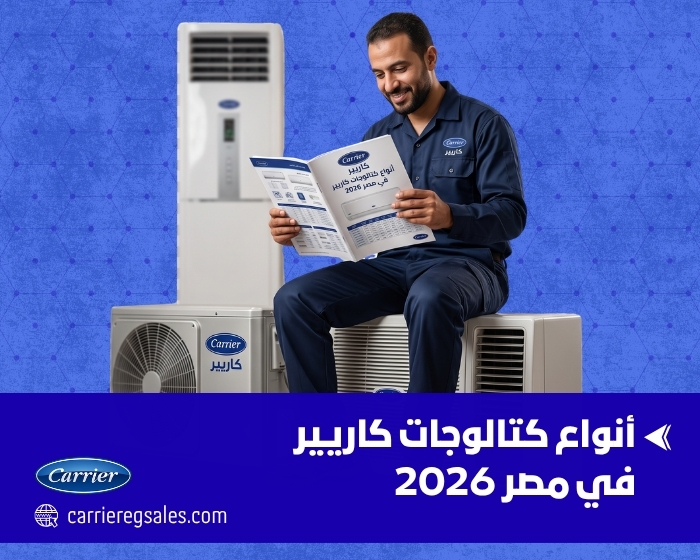أهم النصائح التي توفرها شركة كاريير داخل كتالوجات تكييفات كاريير 