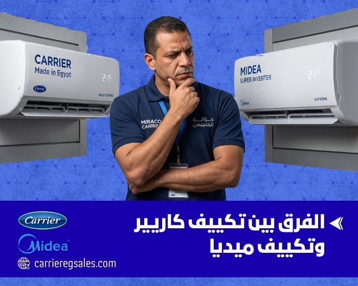 الفرق بين تكييف كاريير وتكييف ميديا