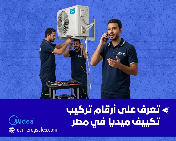 أرقام تركيب تكييف ميديا