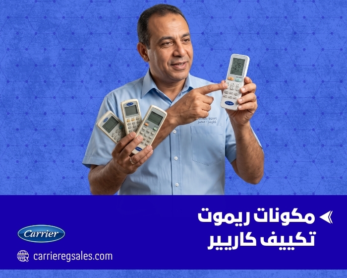 تَعرف على مكونات ريموت تكييف كاريير