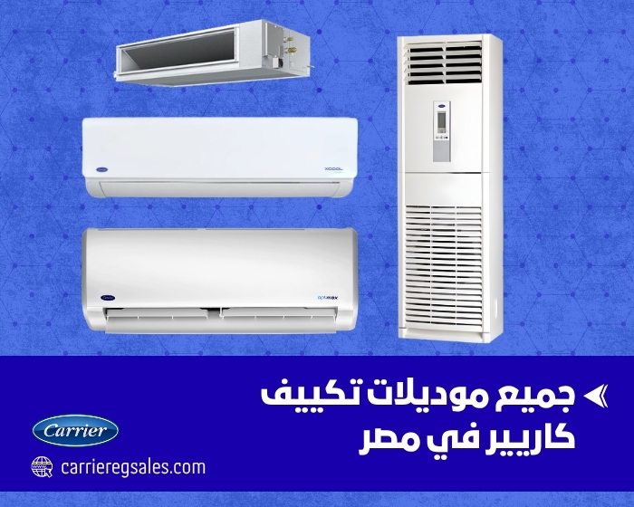 جميع موديلات تكييف كاريير في مصر