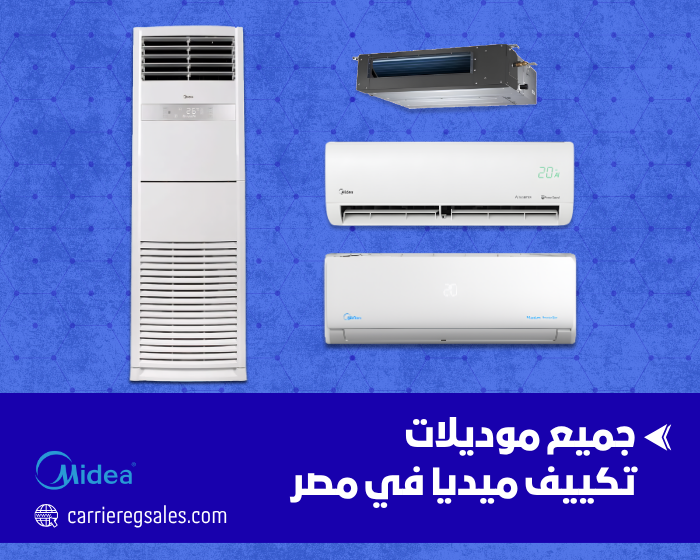 جميع موديلات تكييف ميديا في مصر بالمميزات والأسعار