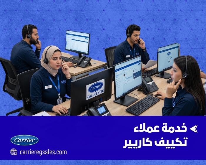 خدمة عملاء تكييف كاريير