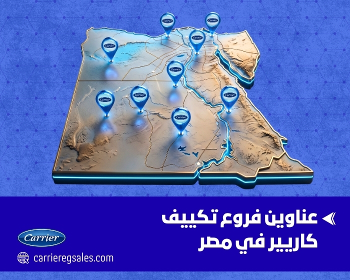 عناوين فروع تكييف كاريير في مصر