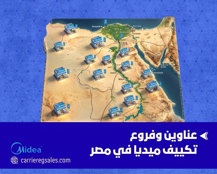 عناوين وفروع تكييف ميديا في مصر