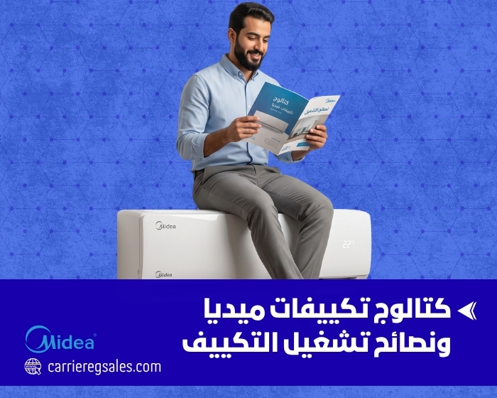 كتالوج تكييفات ميديا ونصائح تشغيل التكييف 