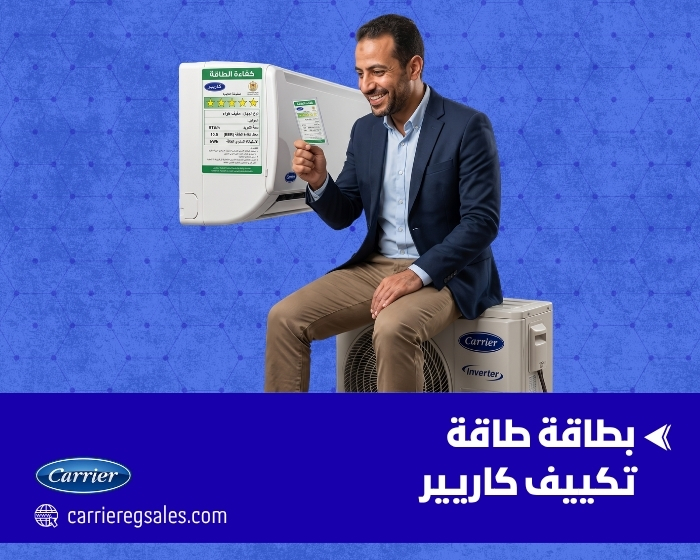 ما هي بطاقة الطاقة في تكييف كاريير وكيف يمكن قراءتها ولما الآن أصبحت ضرورية؟